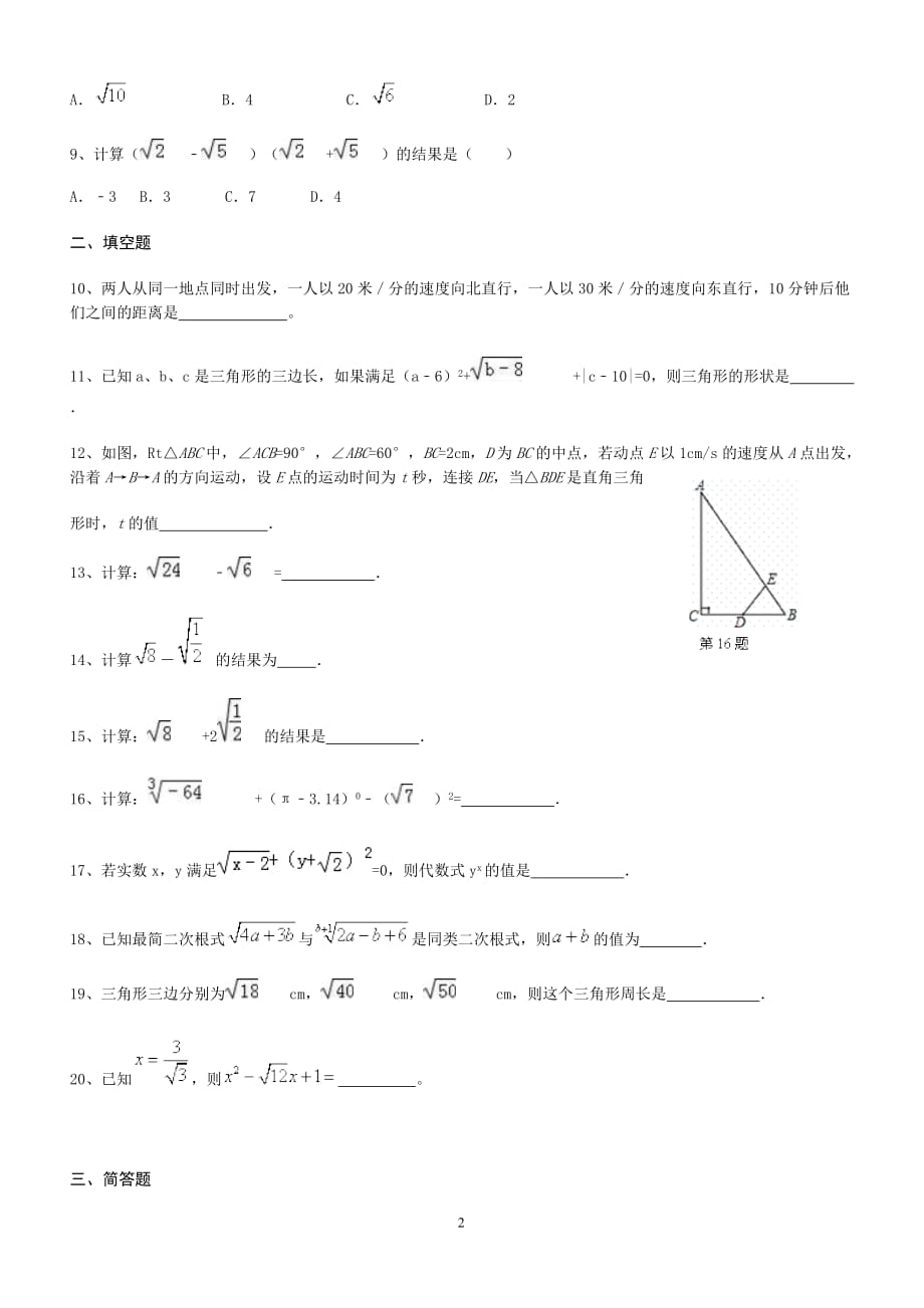 八年级数学综合(勾股定理、二次根式)_第2页