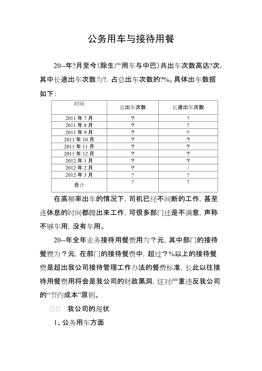 公务用车与接待用餐_第1页