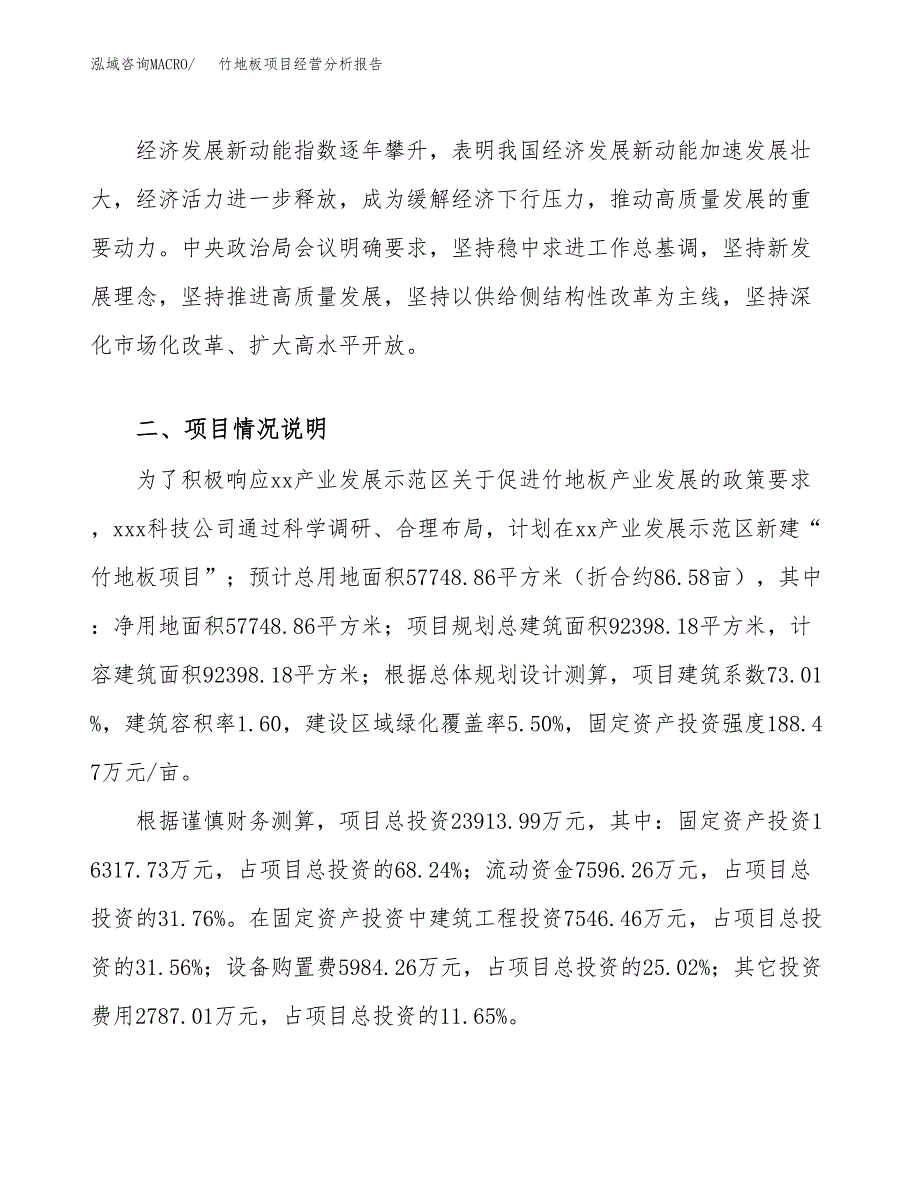 竹地板项目经营分析报告（总投资24000万元）.docx_第3页