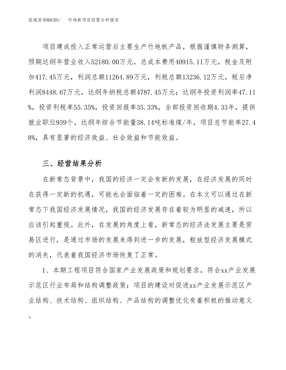 竹地板项目经营分析报告（总投资24000万元）.docx_第4页