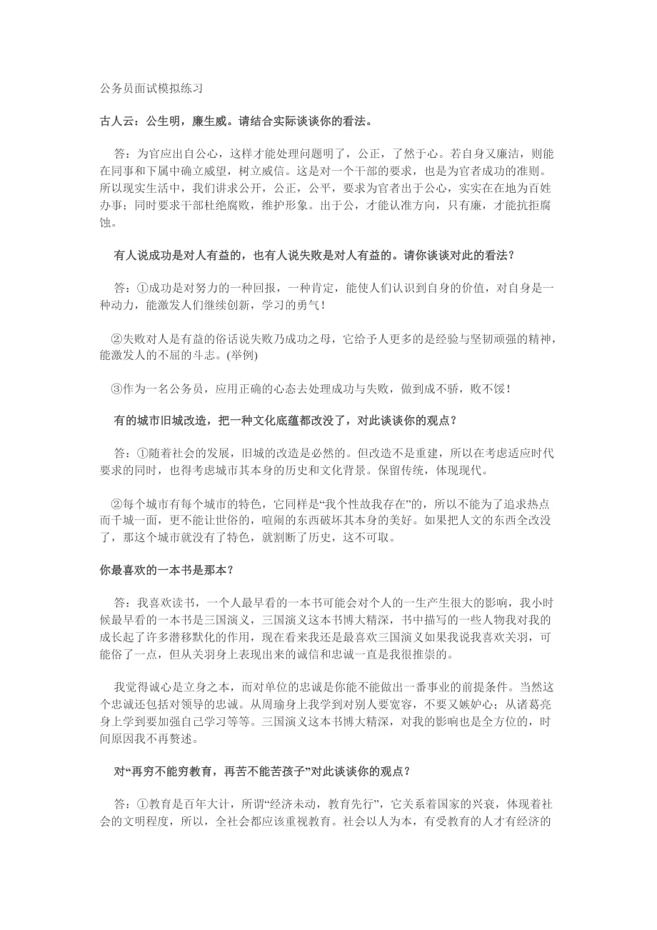 公务员面试模拟练习_第1页