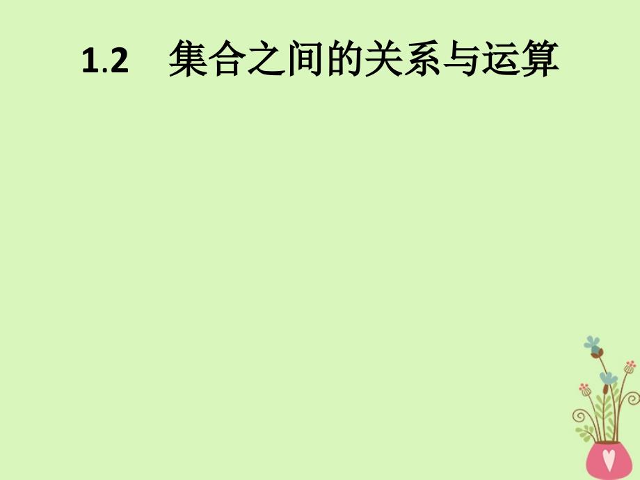 2019-2020学年高中数学 第1章 集合 1.2.1 集合之间的关系课件 新人教b版必修1_第1页