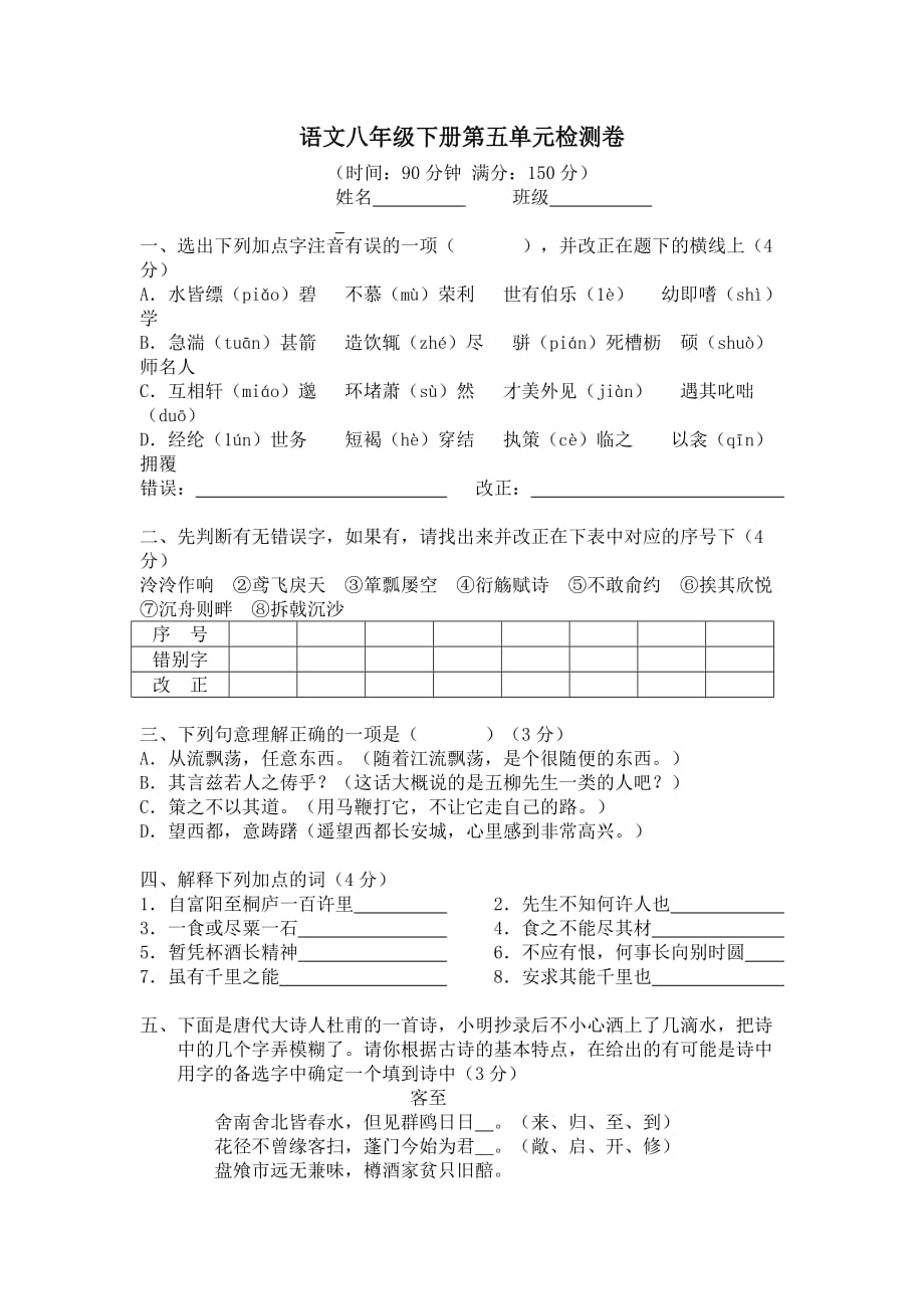 八年级语文下册第五单元检测卷.doc_第1页