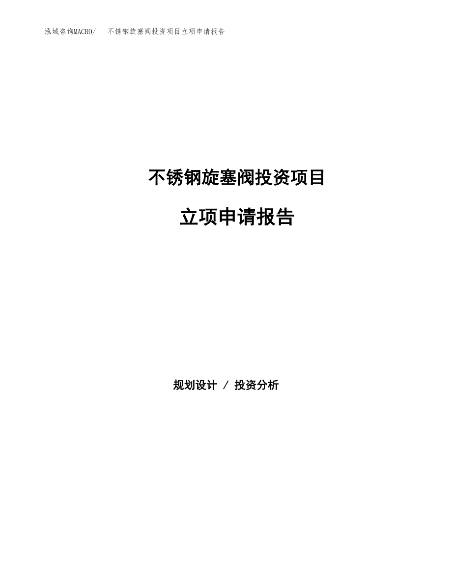 不锈钢旋塞阀投资项目立项申请报告（总投资3000万元）.docx_第1页