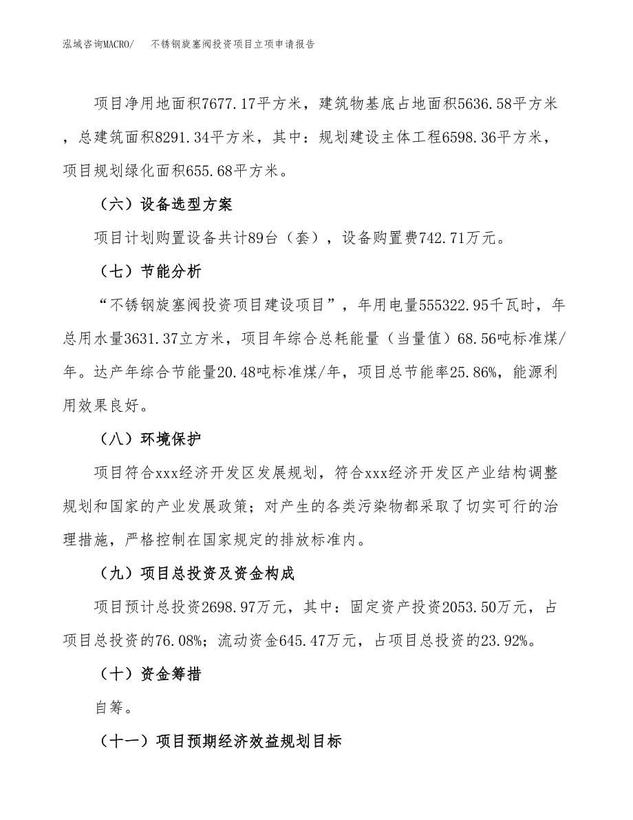 不锈钢旋塞阀投资项目立项申请报告（总投资3000万元）.docx_第5页