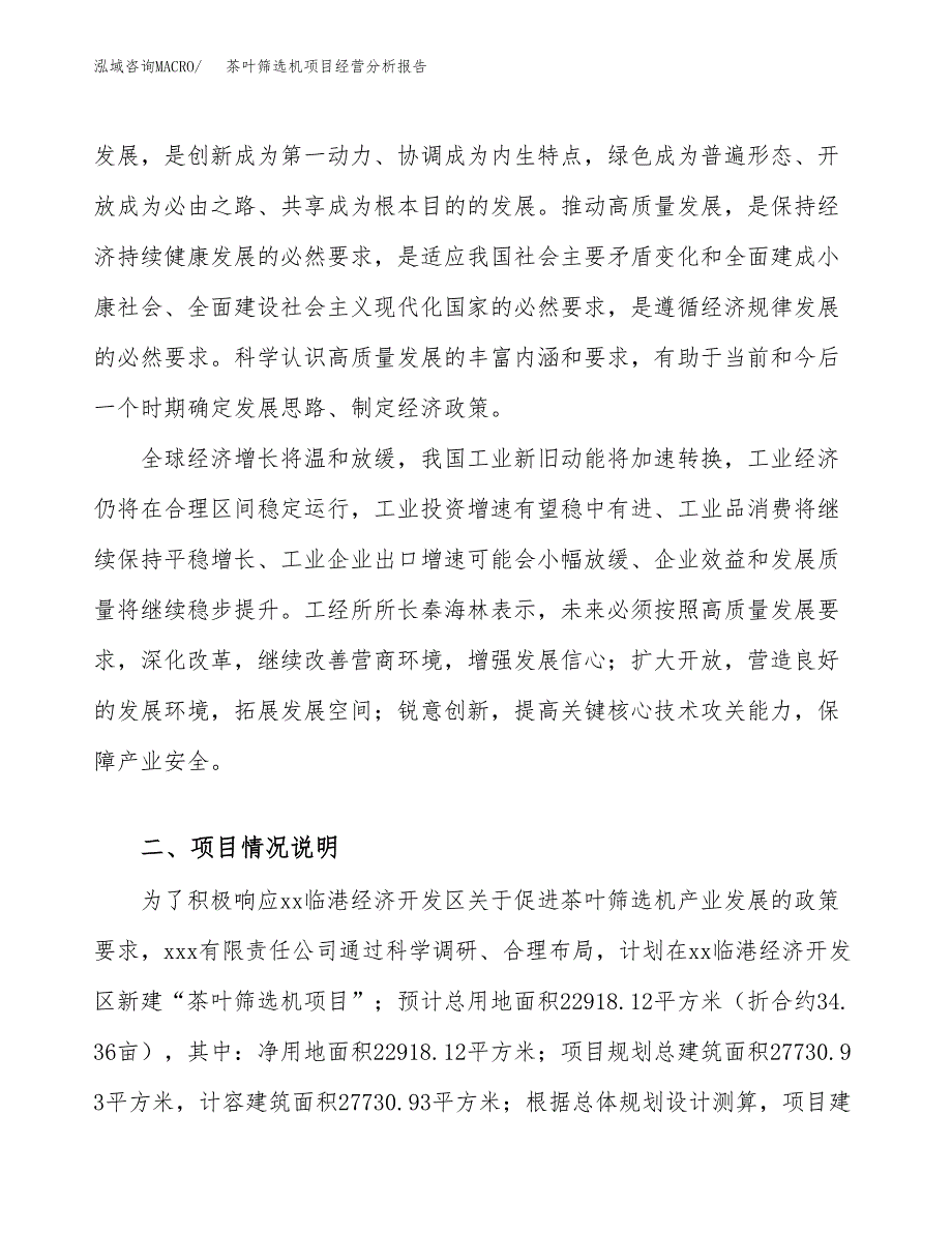 茶叶筛选机项目经营分析报告（总投资8000万元）.docx_第3页