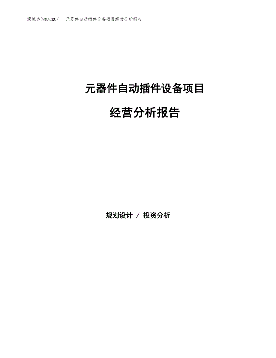 元器件自动插件设备项目经营分析报告（总投资20000万元）.docx_第1页