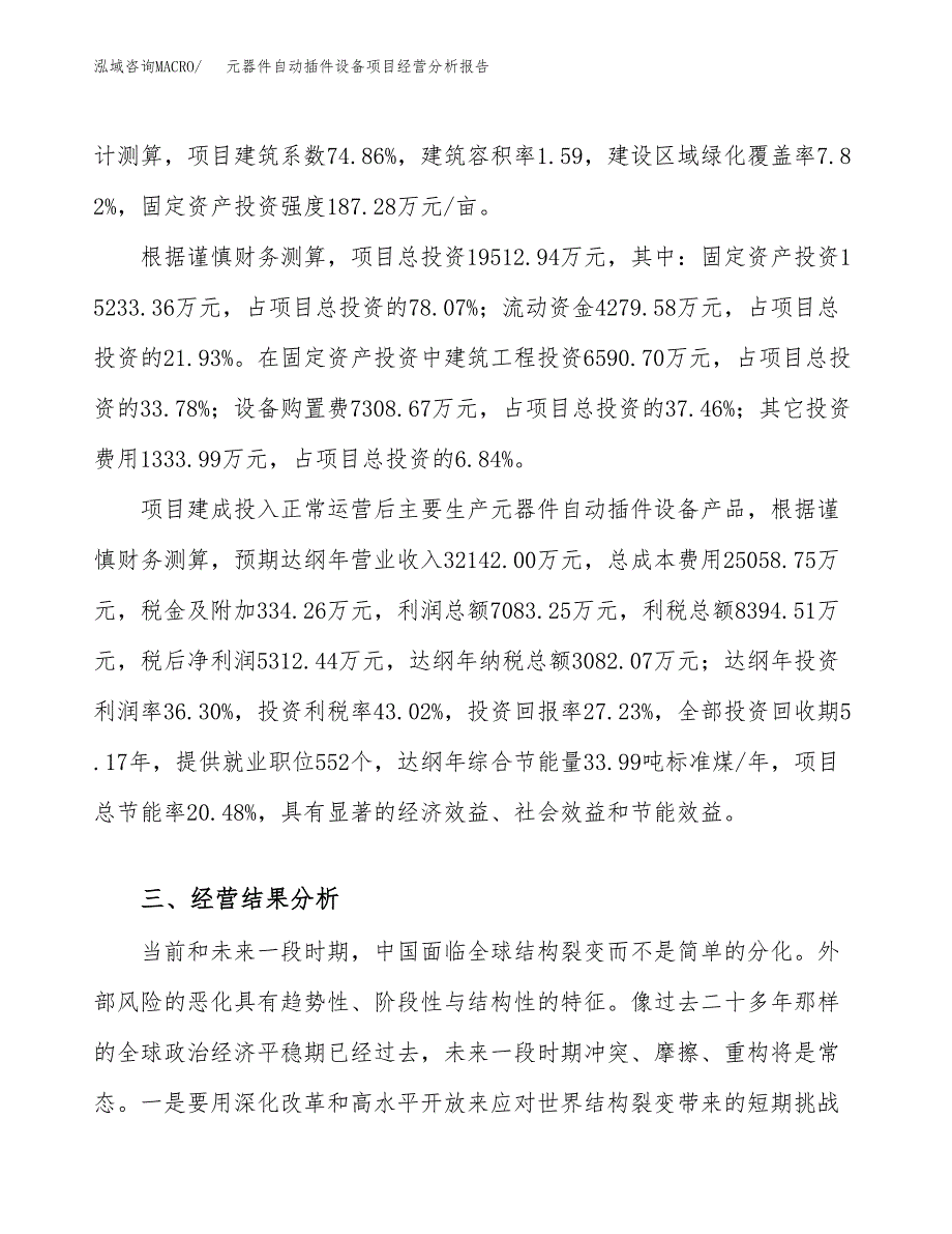 元器件自动插件设备项目经营分析报告（总投资20000万元）.docx_第4页