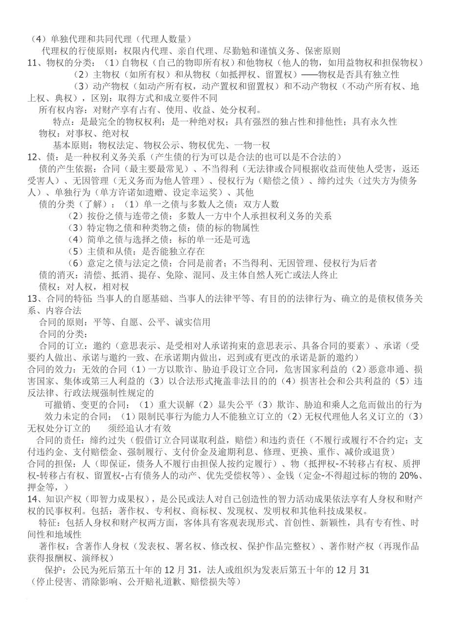 公共基础知识复习要点(同名10304)_第5页