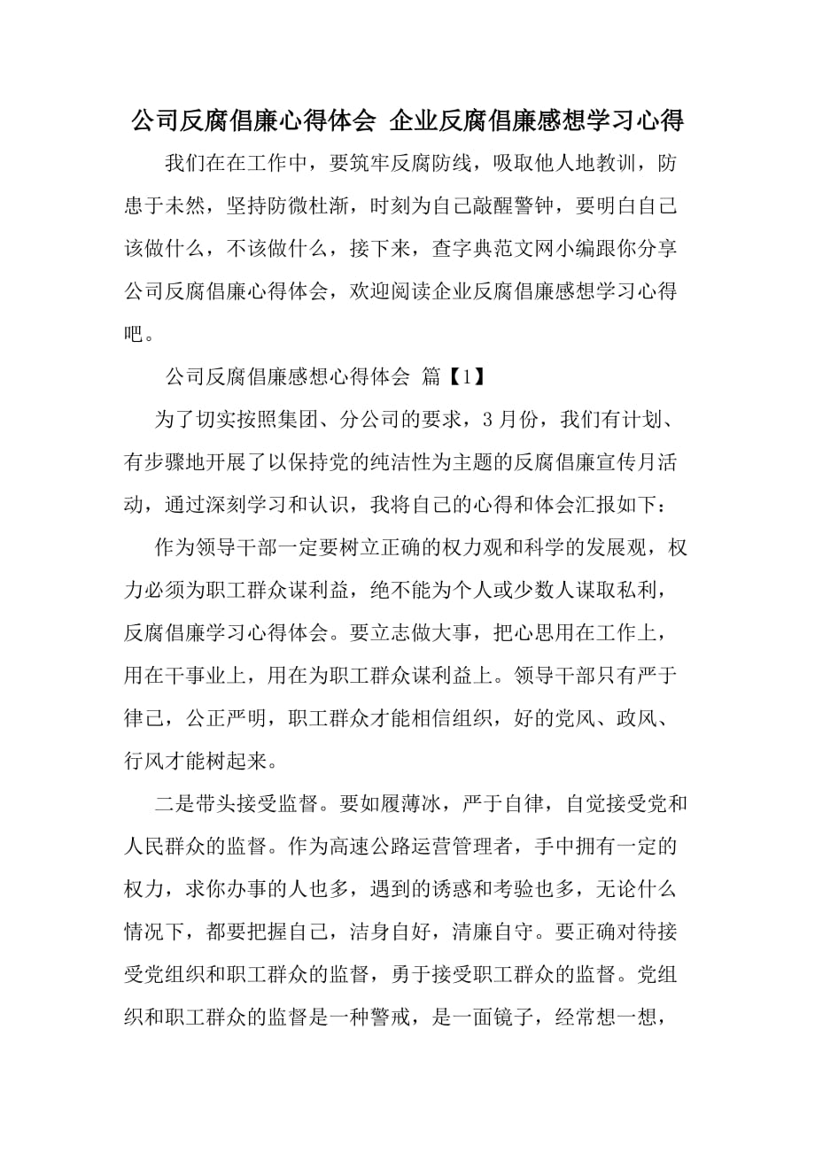 公司反腐倡廉心得体会-企业反腐倡廉感想学习心得-word范文文档_第1页