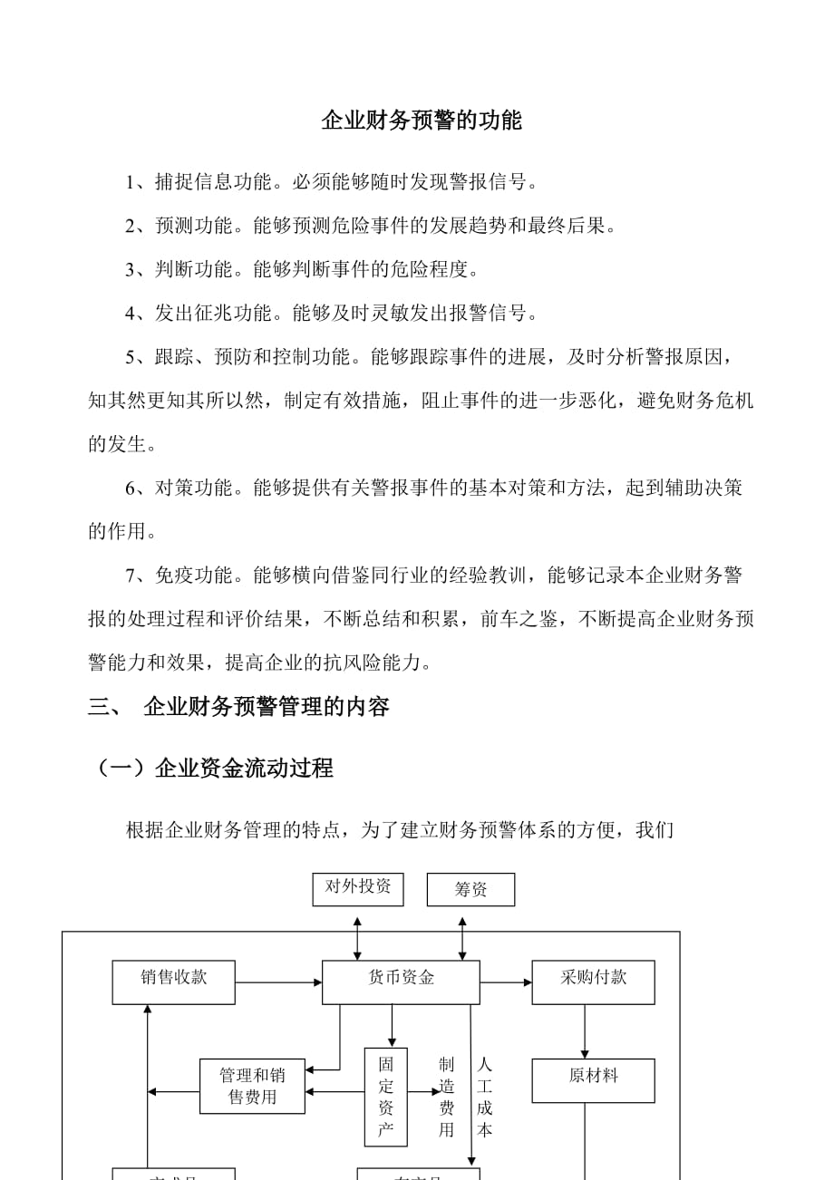 企业财务预警的功能.doc_第1页