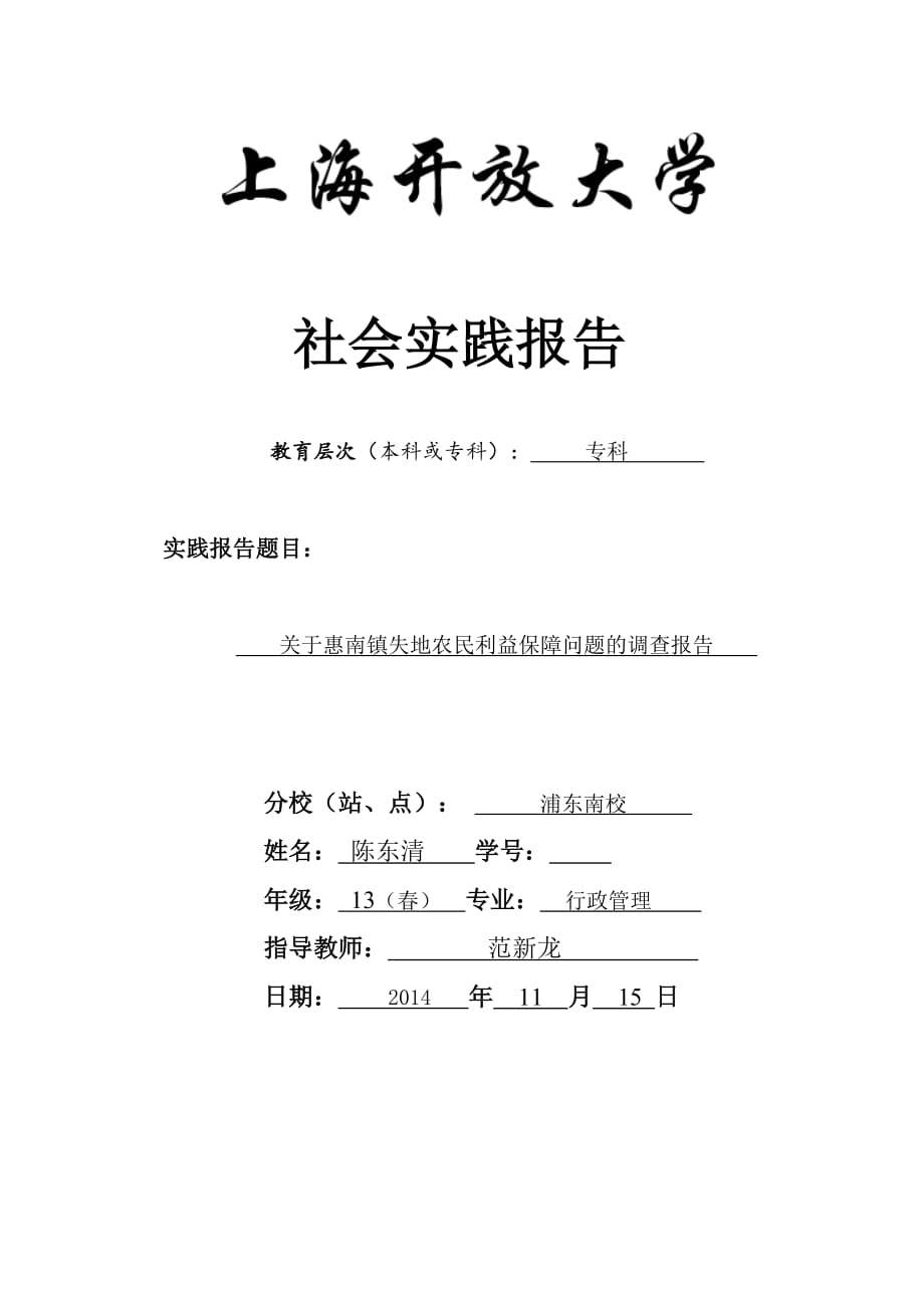 关于惠南镇失地农民利益保障问题的调查报告_第1页