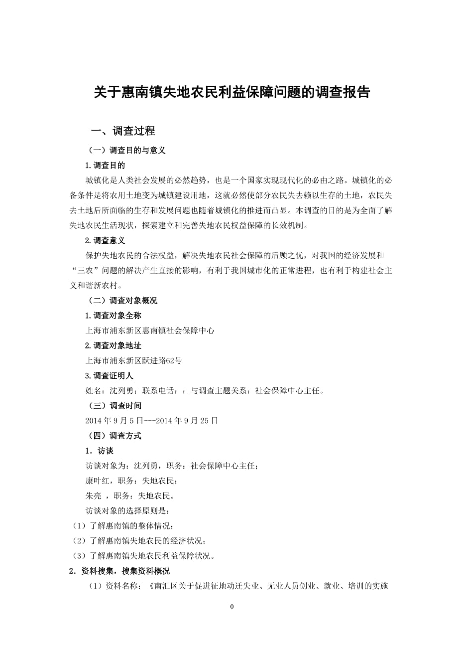 关于惠南镇失地农民利益保障问题的调查报告_第3页