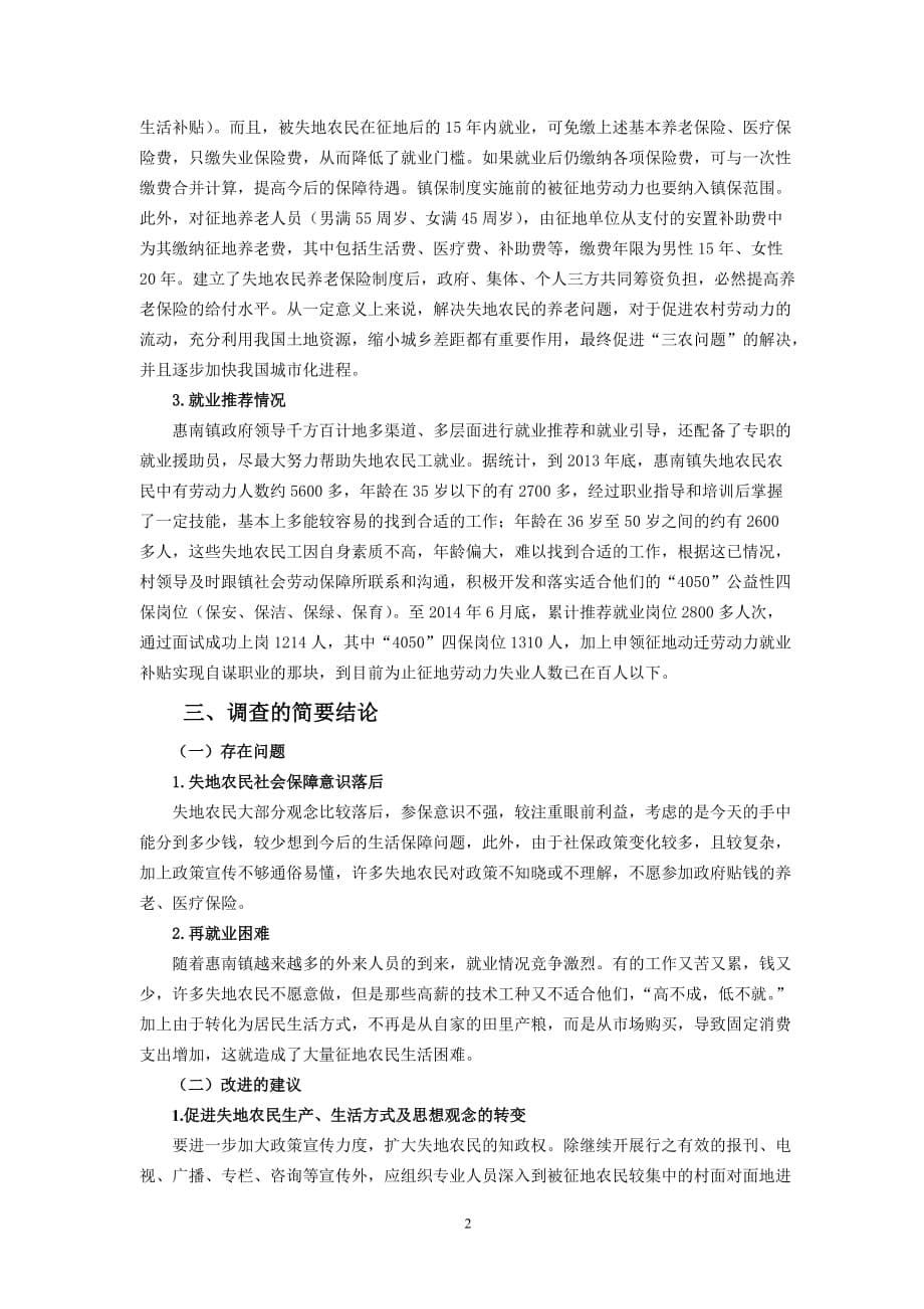 关于惠南镇失地农民利益保障问题的调查报告_第5页