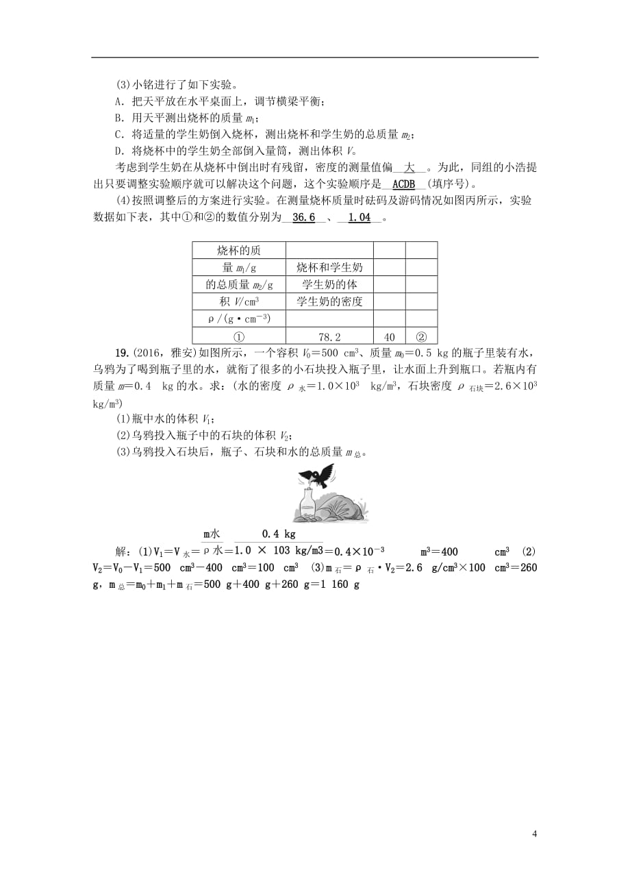 （广西地区）2017年中考物理总复习 第1篇 考点聚焦 第6讲 质量与密度检测_第4页