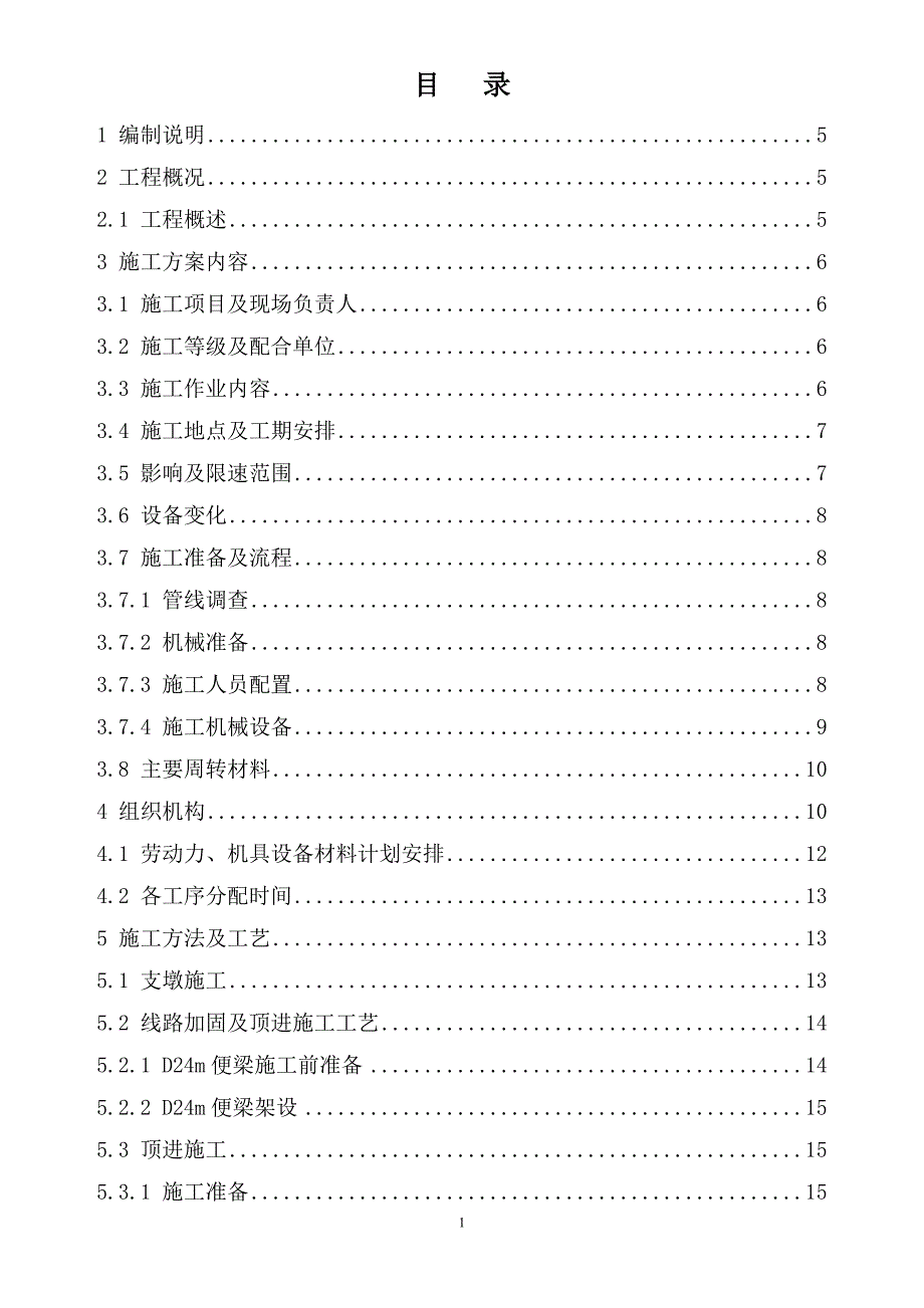 下穿铁路框构桥顶进施工方案资料_第1页