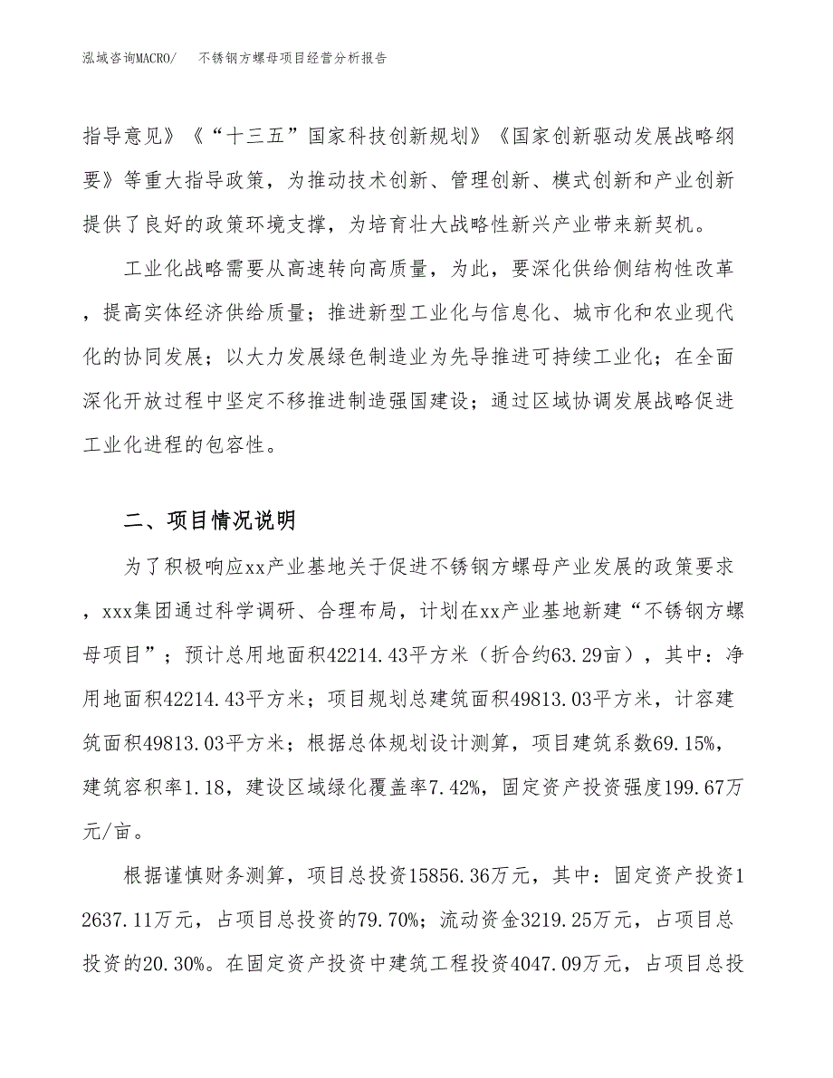 不锈钢方螺母项目经营分析报告（总投资16000万元）.docx_第3页