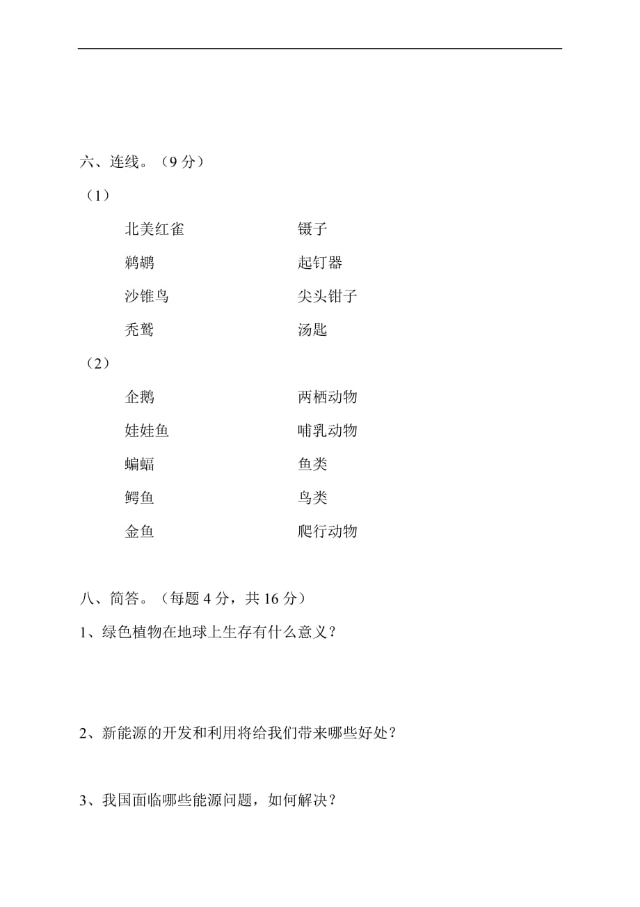 冀教版六年级上册科学期末试题_第4页