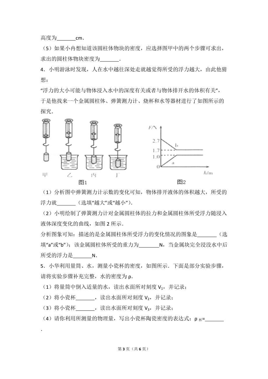 八年级下册物理浮力实验题.doc_第3页