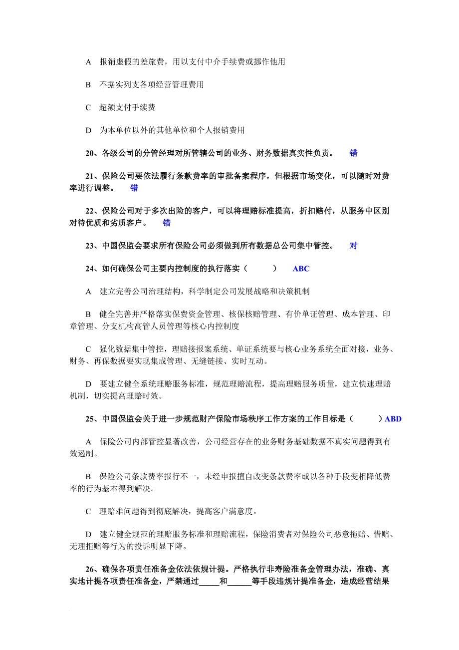 保险合规考试题库.doc_第5页