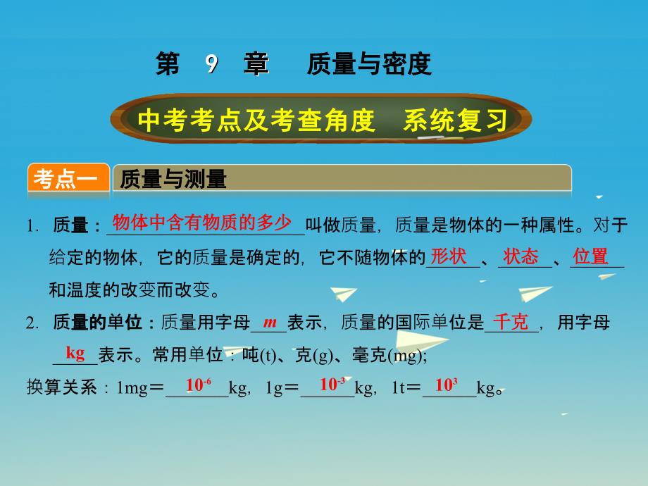 （全国版）2017年中考物理总复习 第九章 质量与密度课件_第1页