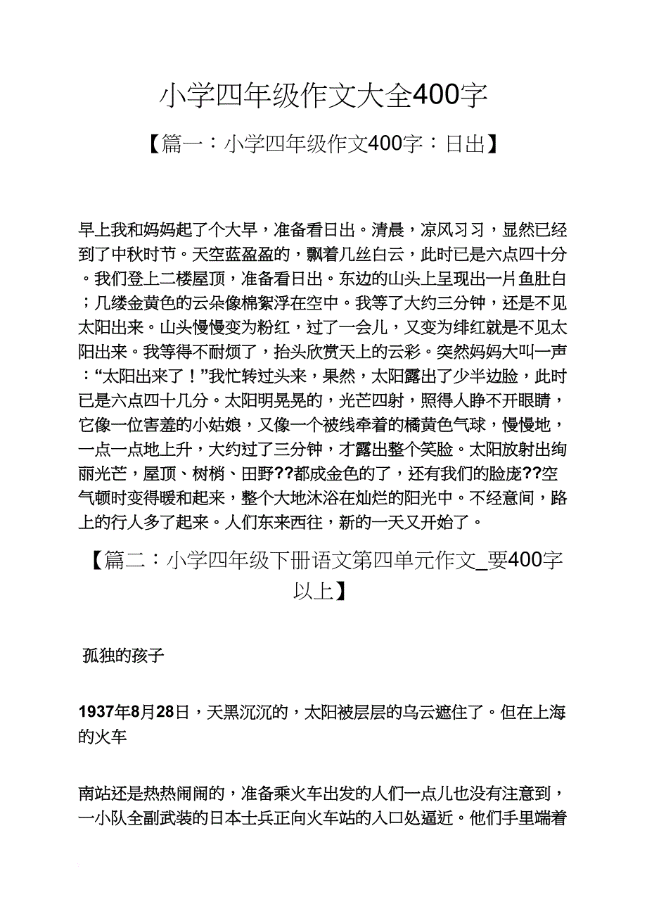 六年级作文之小学四年级作文大全400字_第1页