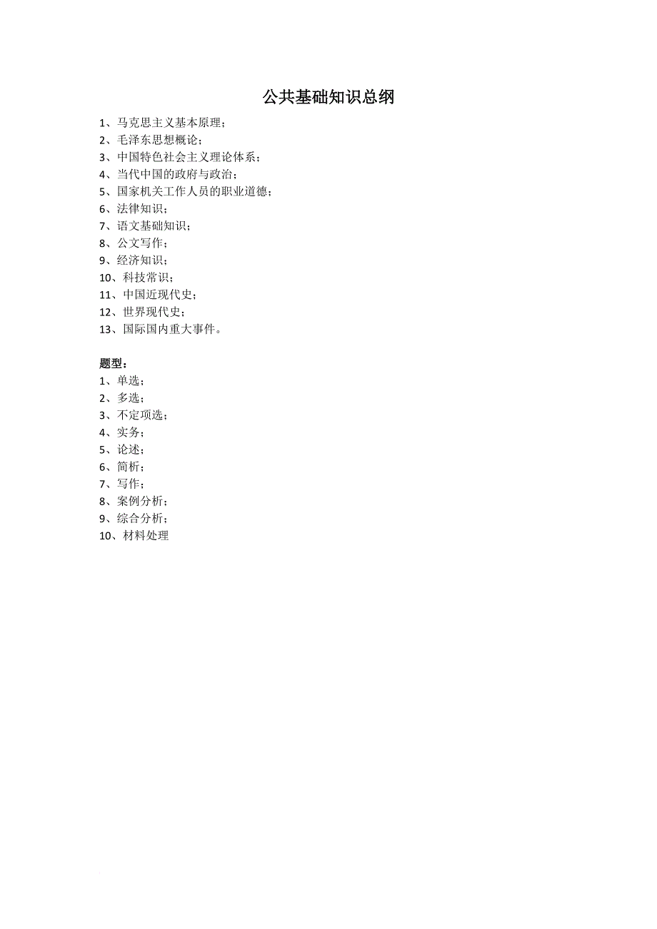 公共基础知识复习资料完整版.doc_第1页