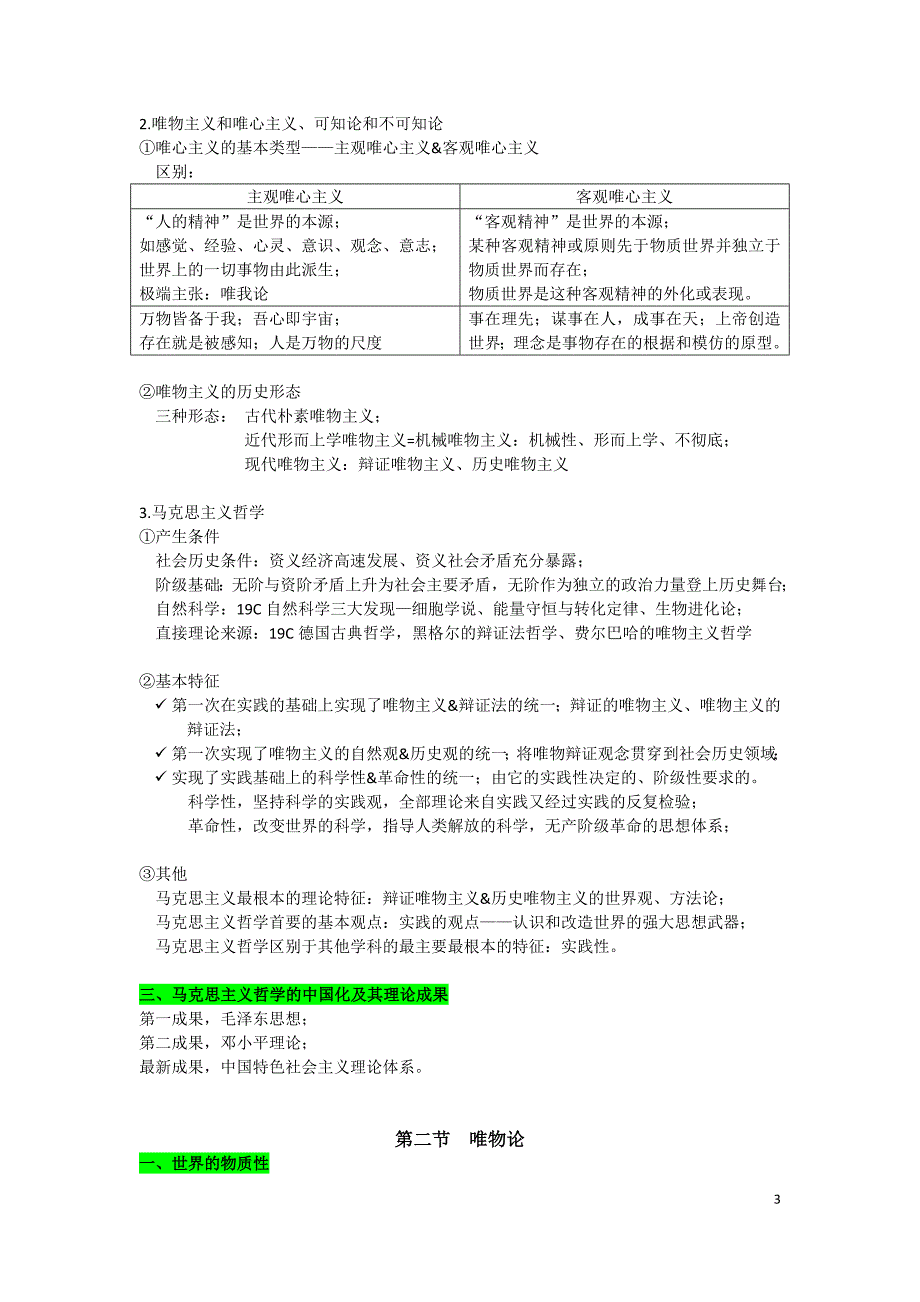 公共基础知识复习资料完整版.doc_第3页