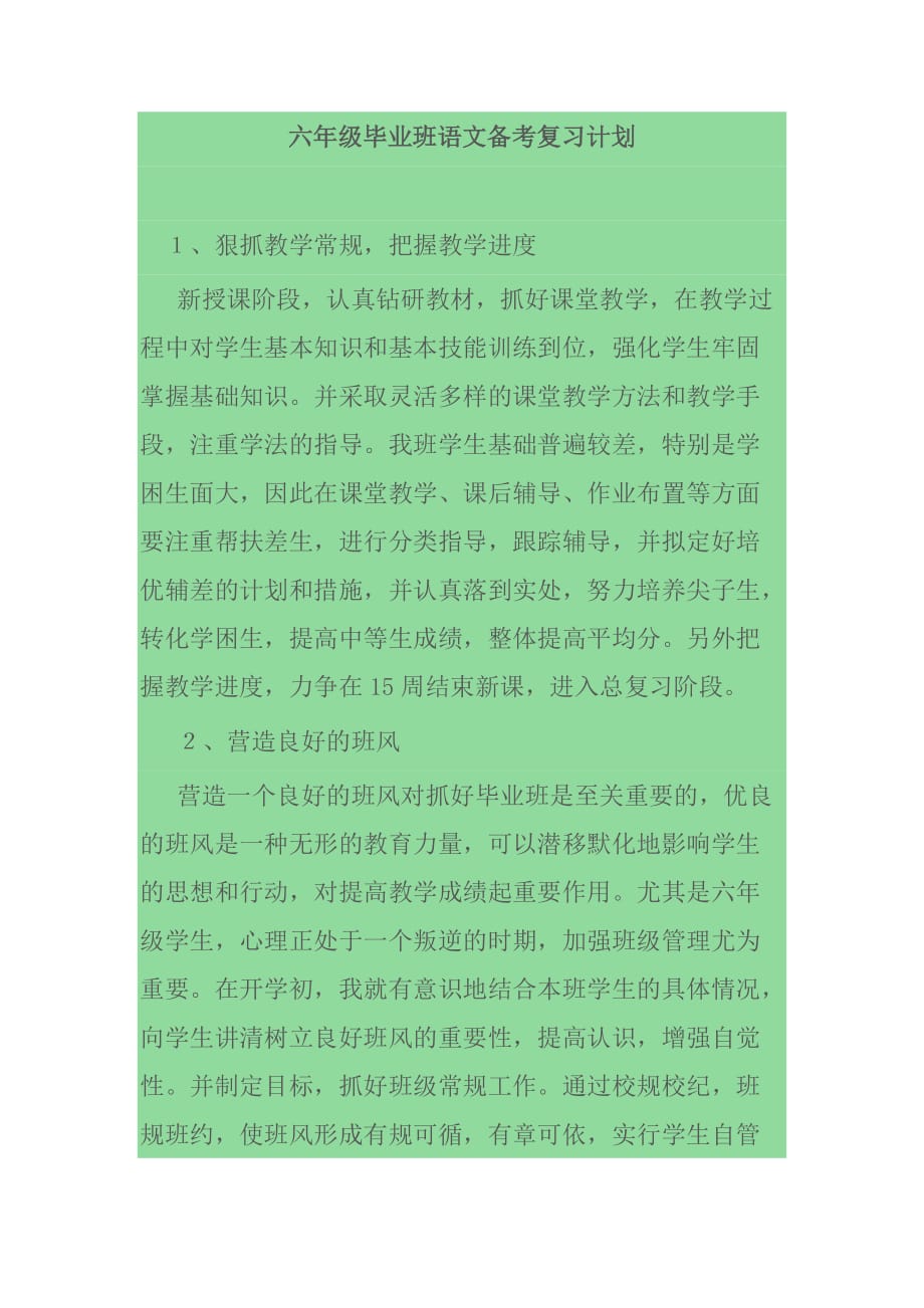 六年级毕业班语文备考复习计划.doc_第1页