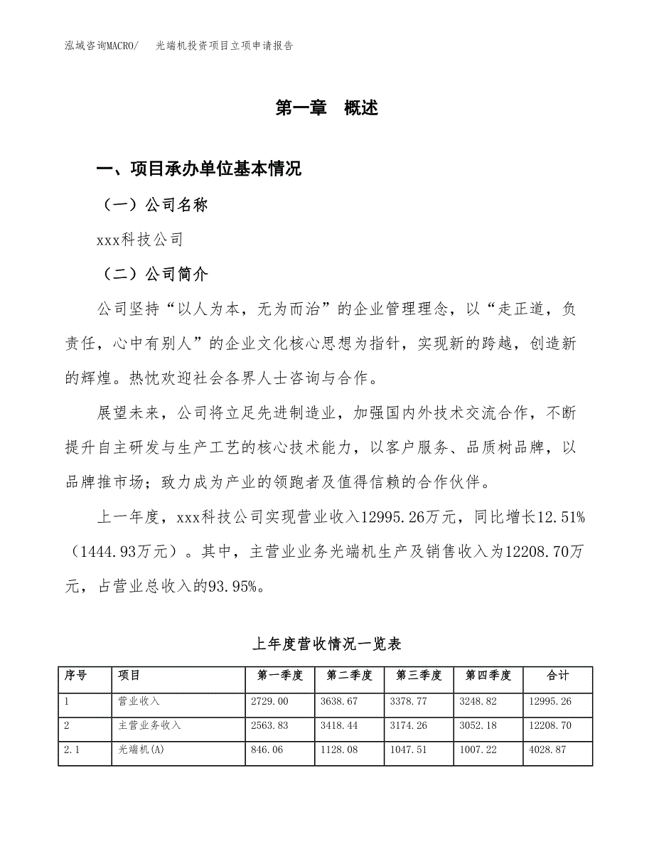 光端机投资项目立项申请报告（总投资18000万元）.docx_第2页