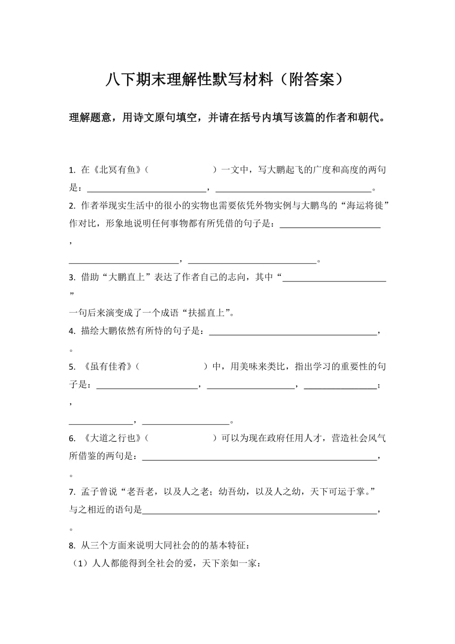 八下期末理解性默写材料.doc_第1页