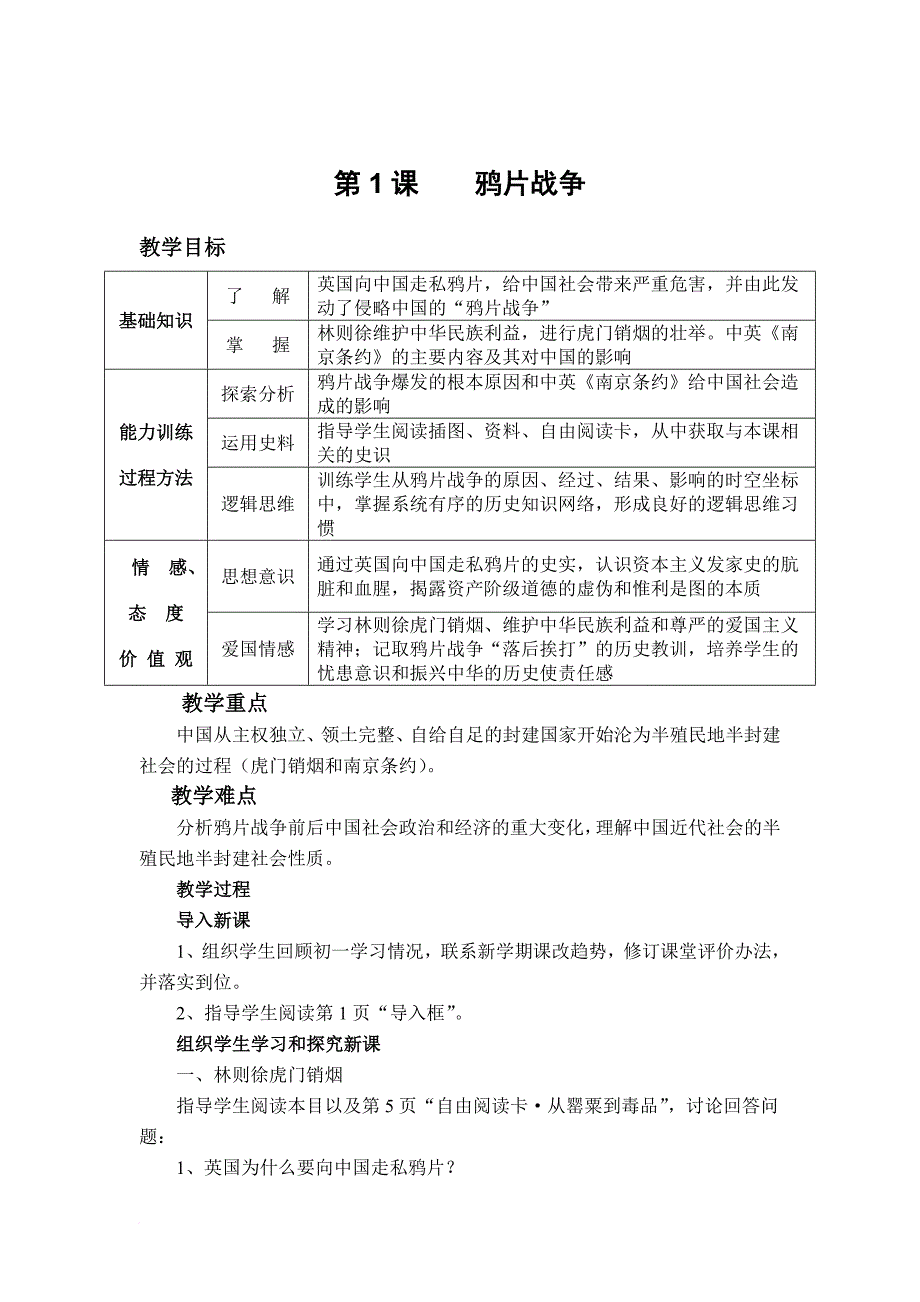 八年级中国历史上册教案一单元_第2页