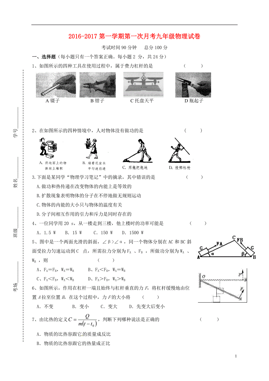 江苏省东台市第二教育联盟2017届九年级物理上学期第一次月考试题_第1页