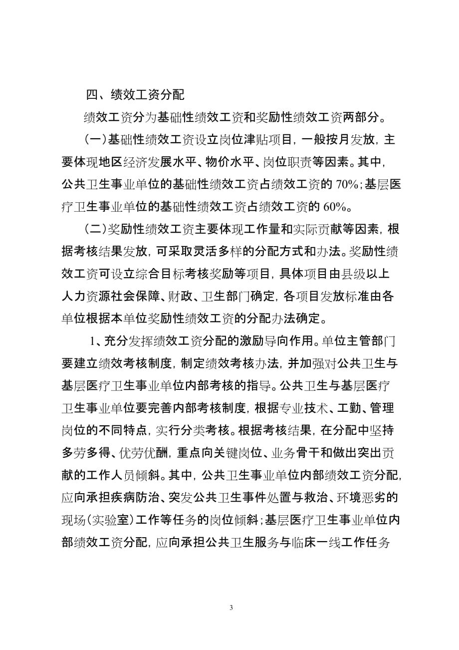 公共卫生与基层医疗卫生事业单位绩效工资实施办法.doc_第3页