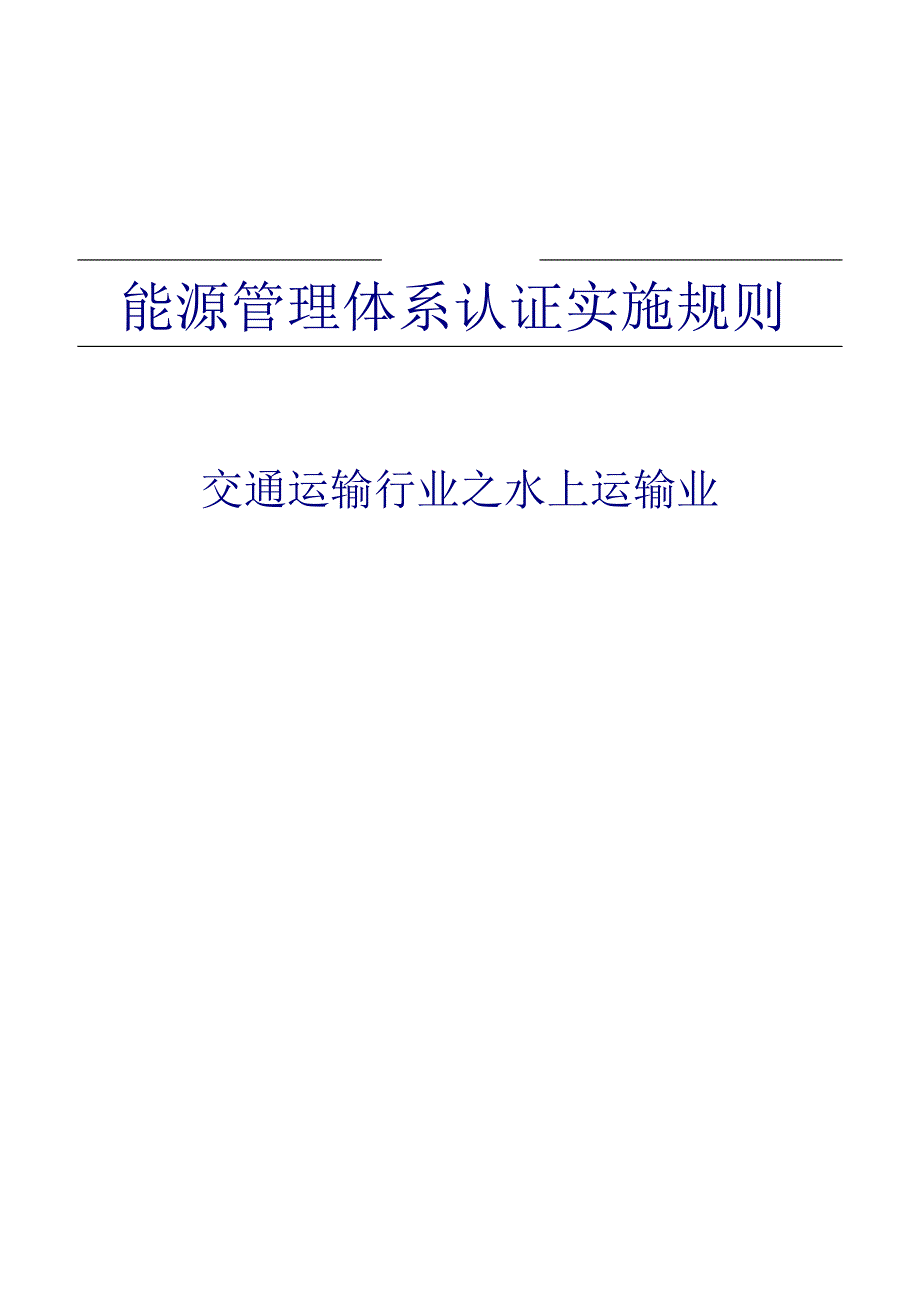 能源管理体系认证实施规则-交通运输_第1页