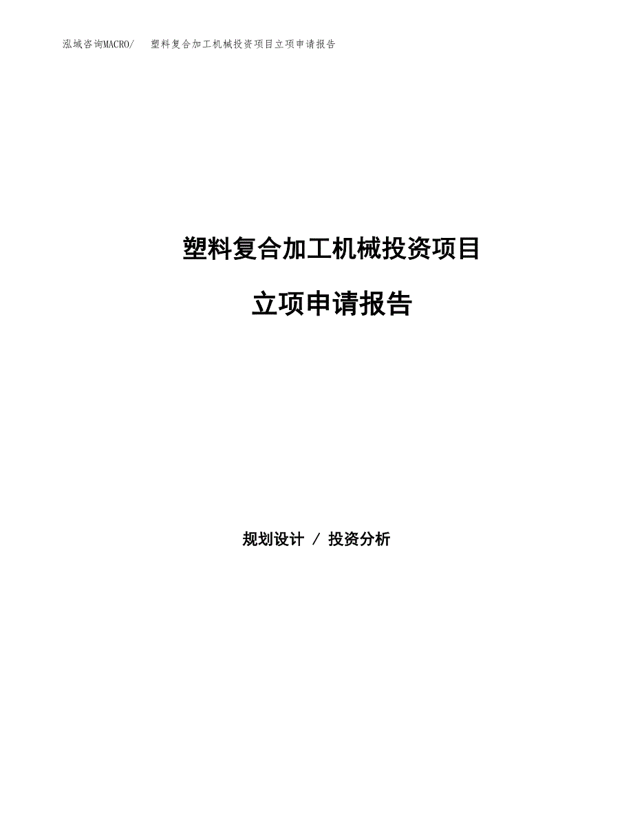 塑料复合加工机械投资项目立项申请报告（总投资17000万元）.docx_第1页