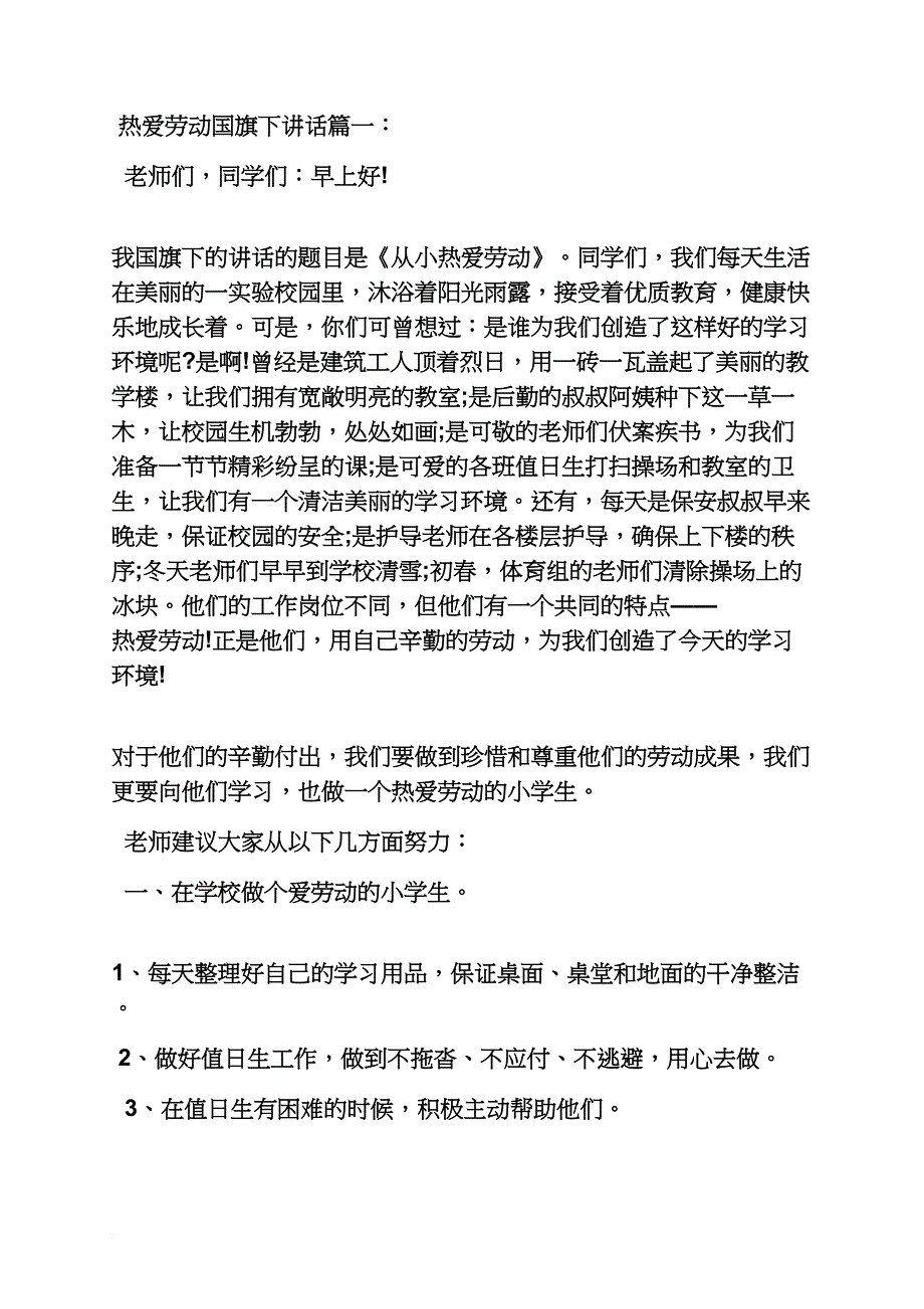 六年级作文之小学生爱劳动发言稿_第3页