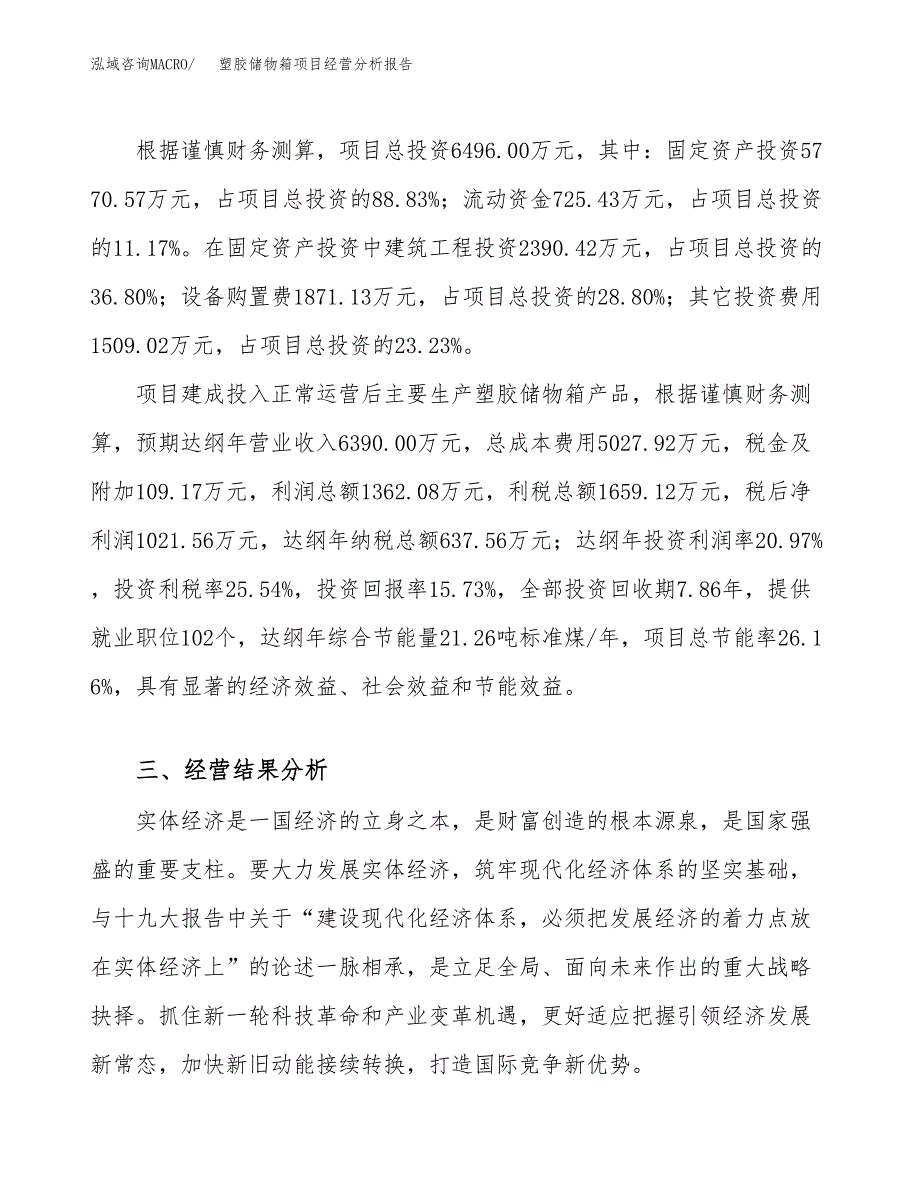 塑胶储物箱项目经营分析报告（总投资6000万元）.docx_第4页