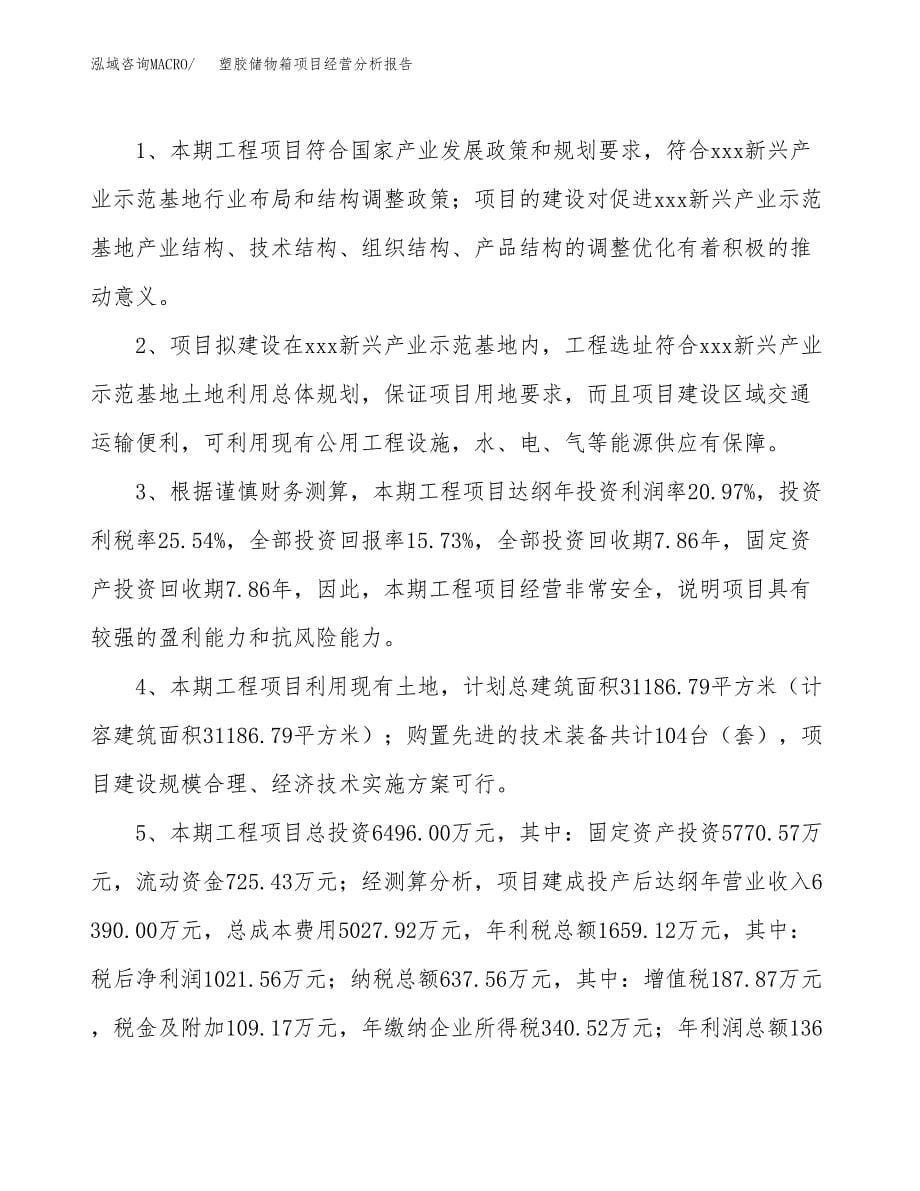 塑胶储物箱项目经营分析报告（总投资6000万元）.docx_第5页