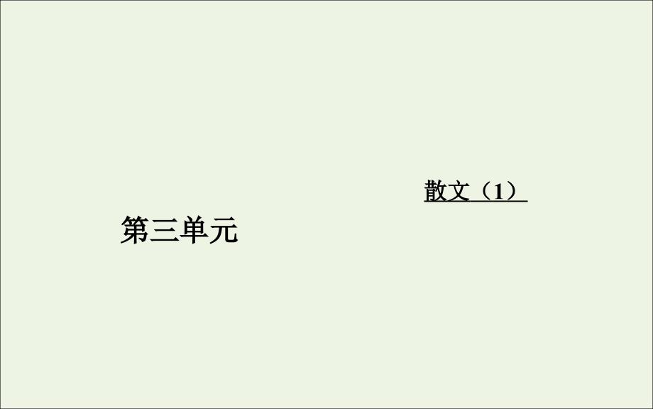 2019年高中语文 第三单元 13 沙田山居课件 粤教版必修1_第1页