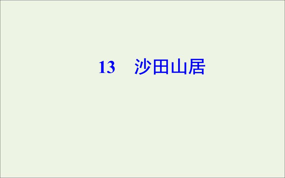 2019年高中语文 第三单元 13 沙田山居课件 粤教版必修1_第2页