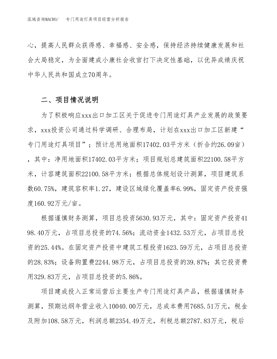 专门用途灯具项目经营分析报告（总投资6000万元）.docx_第4页