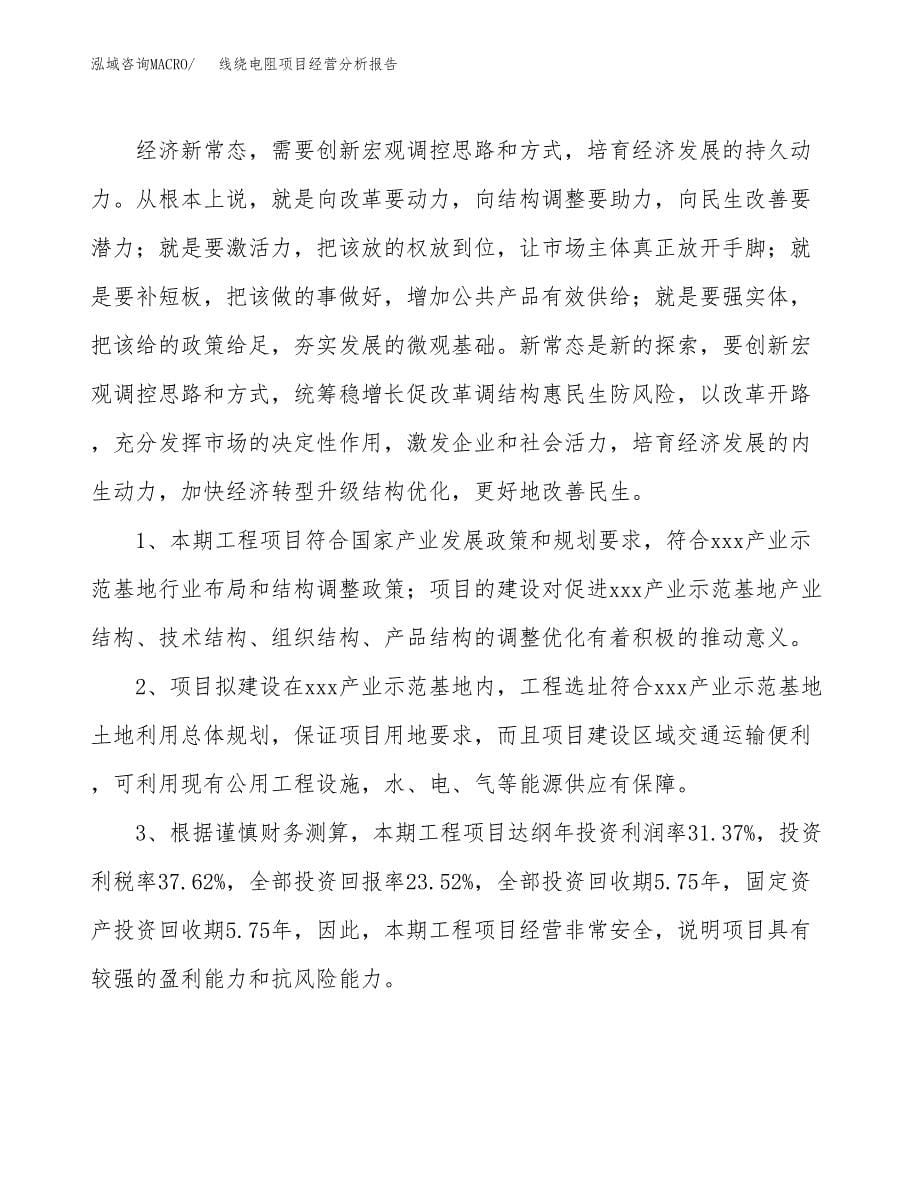 线绕电阻项目经营分析报告（总投资9000万元）.docx_第5页