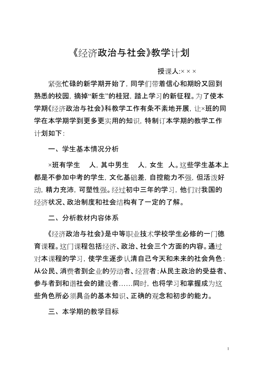 职校《经济政治及社会》教学方案_第1页