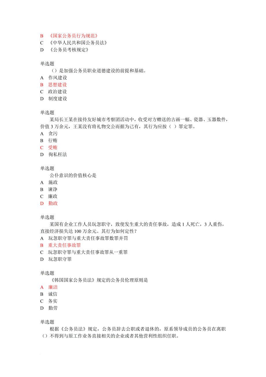 公务员职业道德试题和答案.doc_第2页