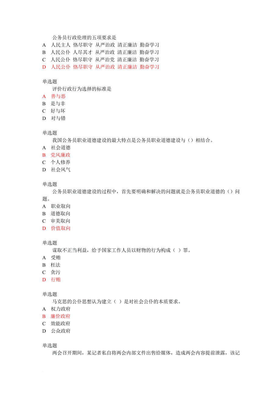 公务员职业道德试题和答案.doc_第4页