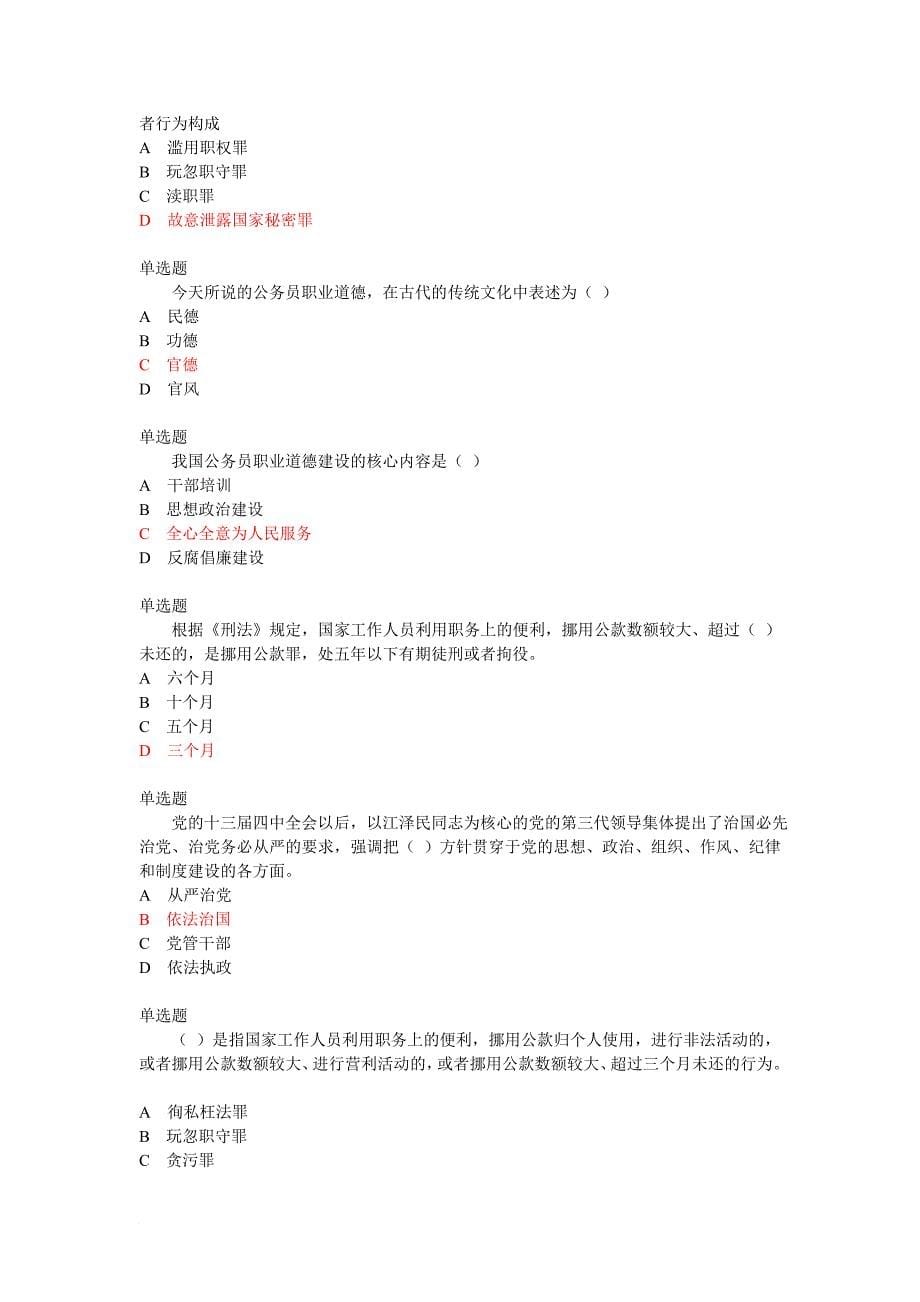 公务员职业道德试题和答案.doc_第5页