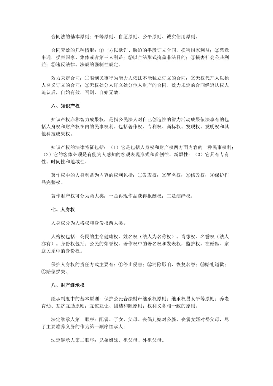 公务员考试行测常识判断——民法_第2页