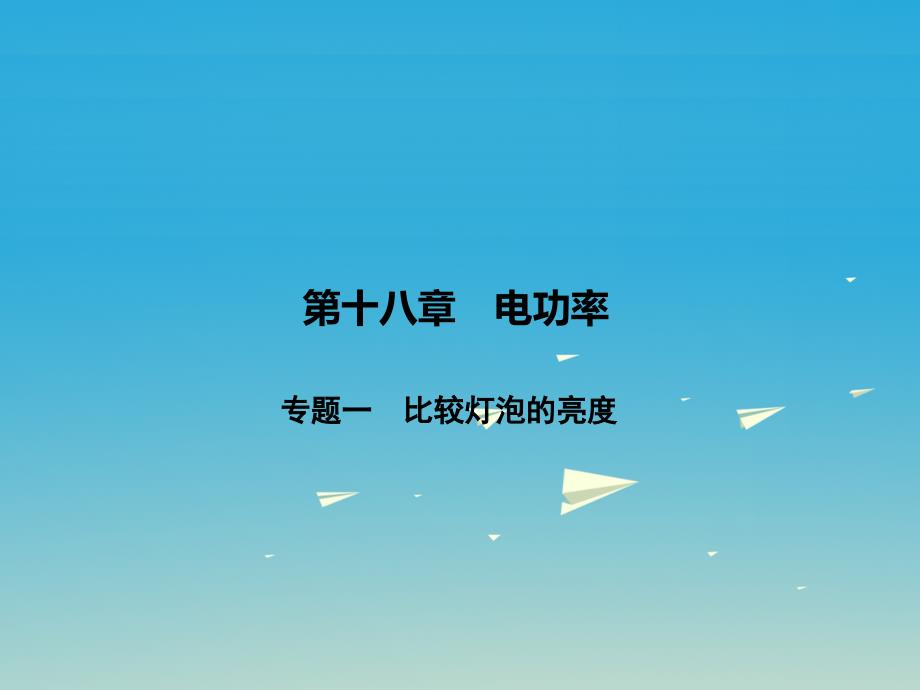 原2017春九年级物理全册 第18章 电功率 专题一 比较灯泡的亮度课件 （新版）新人教版_第1页