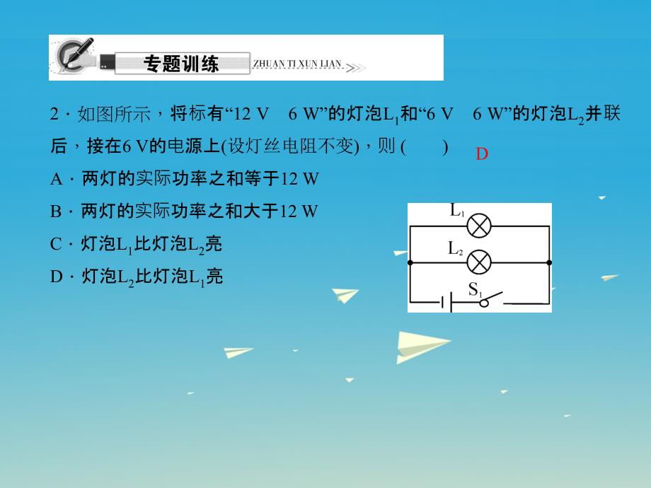 原2017春九年级物理全册 第18章 电功率 专题一 比较灯泡的亮度课件 （新版）新人教版_第4页